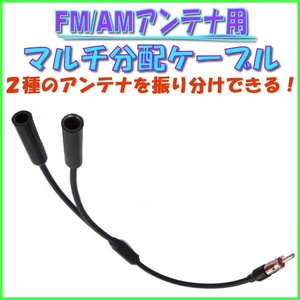 FM AM アンテナ 用 分配 ケーブル 端子 x 1 ( オス ) 差込口 x 2 ( メス )