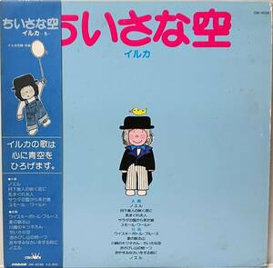 イルカ : ちいさな空 帯付き 国内盤 中古 アナログ LPレコード盤 1978年 GW-4039 M2-KDO-689