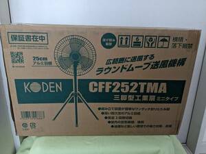 【メーカー保証１年付】【送料割安】【未使用品】KODEN 広電 三脚型工業扇 25センチアルミ羽根 ラウンドムーブ送風機構 CFF252TMA 