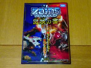 【非売品】ゾイドワイルド 冒険の書 Vol.5 ZOIDS カタログ 冊子