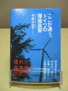 【040128018】ここが違う、ドイツの環境政策■3刷■今泉　みね子