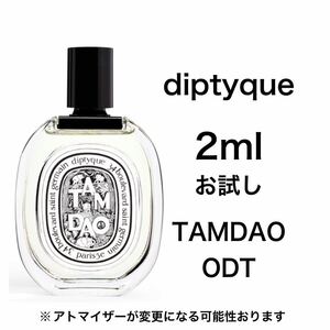 香水　ディプティック　タムダオ　オードトワレ　2ml お試し　サンプル