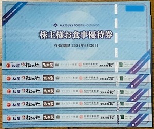 松屋 株主優待券５枚 送料無料