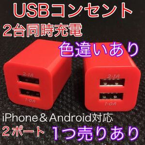 USB アダプター ACアダプター コンセント 充電器 2ポート 2口 2台同時　赤2つ