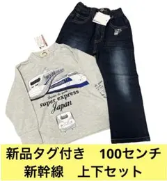 【新品タグ付き】新幹線　上下セット　Tシャツ デニム　子供服　100センチ