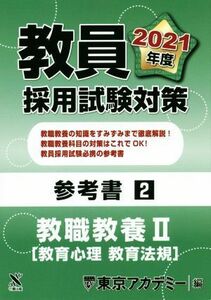 教員採用試験対策参考書２　教職教養II　教育心理　教育法規 オープンセサミシリーズ／東京アカデミー(編者)