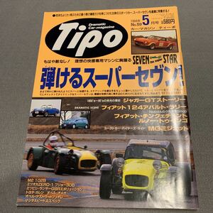 Tipo★1994年5月号No.59★カーマガジン★弾けるスーパーセヴン★ジャガーGTストーリー