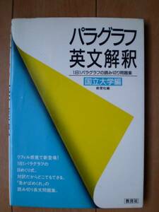 パラグラフ英文解釈 国立大学編