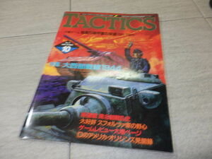 シミュレーションゲームマガジン TACTICS タクティクス 1989年 10月 特集 大西部戦線1944 折込みゲーム GZ2/160
