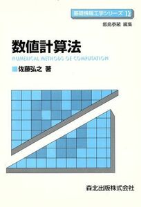 数値計算法 基礎情報工学シリーズ１２／佐藤弘之【著】