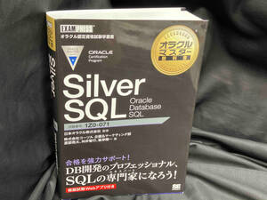 書き込みあり！Silver SQL Oracle Database SQL 日本オラクル株式会社