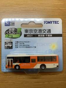 1円〜 バスコレクション 東京空港交通 JB021 リムジンバス　三菱ふそうエアロスター　トミーテック バスコレ　A4