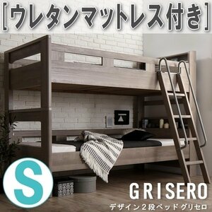 【3089】デザイン2段ベッド[GRISERO][グリセロ]ウレタンマットレス付きS[シングル](1
