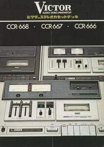 Victor CCR-668/CCR-667/CCR-666のカタログ ビクター 管1439