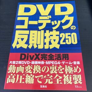 DVDコーデックの販促技250