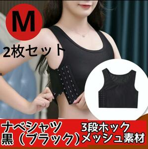 黒 　M　2枚セット ナベシャツ　なべシャツ　 胸つぶし インナー 　 さらし　トラシャツ　男女兼用　コスプレ