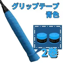 【ブルー・青】グリップテープ 2個セット テニス ゴルフ　スポーツ　野球　吸水