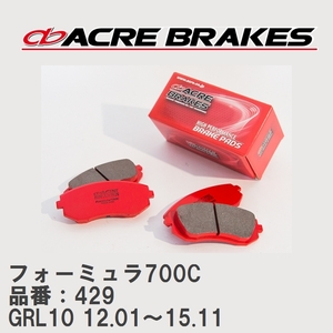 【ACRE】 サーキットブレーキパッド フォーミュラ700C 品番：429 レクサス GS350 GRL10(除くF-sports) 12.01～15.11