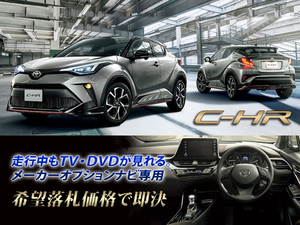 トヨタ C-HR R1.10～ ディスプレイオーディオ用 走行中TV・DVD視聴キット ナビ操作有 TVキャンセラー TVジャンパー CHR GT