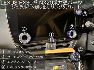 LEXUS NX20系専用☆青5点セット☆AAZA2# TAZA25 AAZH2#☆NX450h+ Nx350h NX350 NX250装着OK☆DMC オーディオ_サーモ×2p_EGスターターの5点