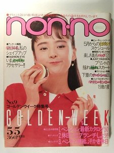 non-noノンノ1983年5月5日号◆栗原景子/リサ・ジーン下着/糸井重里/マリリン・モンロー/稲垣潤一/林葉直子