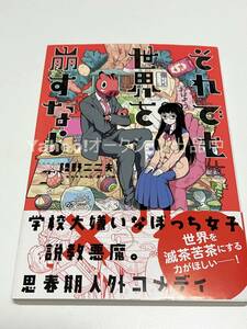 陸野二二夫　それでも世界を崩すなら　イラスト入りサイン本　初版　Autographed　繪簽名書