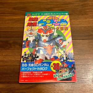 BB戦士 元祖SDガンダムカラー大図鑑 パーフェクトカタログ ガンプラ プラモデル 講談社 コミックボンボンスペシャル 古本 レトロ