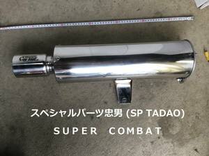 ◆◇スペシャルパーツ忠男 (SP TADAO) ＳＵＰＥＲ　ＣＯＭＢＡＴ　Ｃａｒ　Tail　 ステンレスエキゾースト　車種不明 ジャンク品◇◆