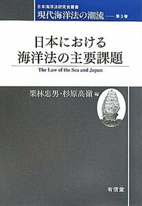 【中古】 日本における海洋法の主要課題 現代海洋法の潮流 第3巻 (日本海洋法研究会叢書)