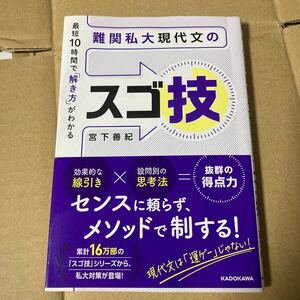 最短１０時間で「解き方」がわかる難関私大現代文のスゴ技 宮下善紀／著