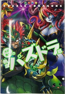 【送料無料】bw00142◆大塚角満の熱血パズドラ部/中古品【ゲーム攻略本】