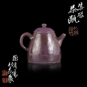 【夢工房】初代 三浦 竹泉 製 紫磁 茶瓶 煎茶 急須 共箱　　MC-257