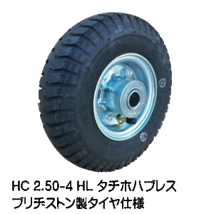 1本 HC 2.50-4 HL タイヤ チューブ ホイール セット ブリヂストン 車輪 250-4 2.50x4 250x4 タチホハブレス