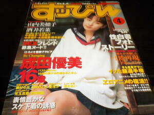 すっぴん　１９９９・４　成田優美・山内美穂子・豊田美笛・桜井風花・酒井若菜