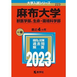 麻布大学 獣医学部 生命 環境科学部 2023年版 大学入試シリーズ 教学社 赤本【大学受験 参考書 共通テスト 学習 私立 国公立 本 雑誌】