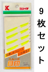 送料無料　かついち　スムーズ目印　9枚セット