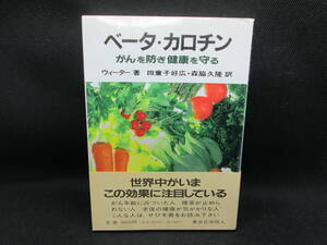 ベータ・カロチン　がんを防ぎ健康を守る　ウィーター著　四童子好広・森脇久隆　訳　東京化学同人　E7.221214