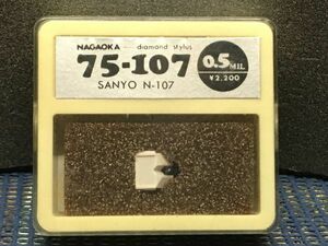 SANYO/サンヨー用 N-107 ナガオカ 75-107 0.5MIL diamond stylus レコード交換針