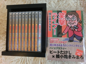 綾小路きみまろ 笑撃ライブCD集 全10巻　特別冊子付