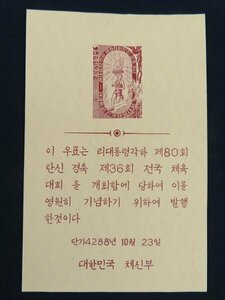 37 韓国 贈呈用小型シート【1955年第36回全国体育大会 切手 20】大韓民国逓信部　すかし　 　 　　検/朝鮮韓国郵便記念資料