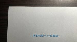 ビル管理士 一発合格したい方へ 試験に出る所まとめ 建築物環境衛生管理技術者 送料無料