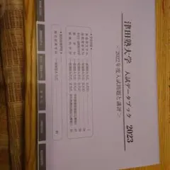 津田塾大学　入試問題　2023 2022 2021