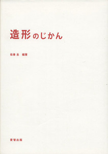 造形のじかん／佐善圭(著者)