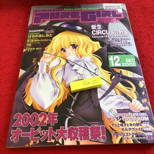 S6a-202 カラフルピュアガール 2002年発行 12月号 2002年オービット大収穫祭! CD付き 新生サーカスの野望 はるのあしおと など 美少女