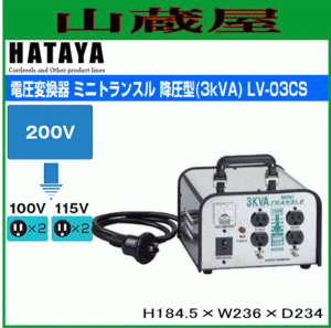 トランス ハタヤ ミニトランスル LV-03CS 降圧型 単相200Vから単相115/100V 電圧変換器 変圧器 HATAYA