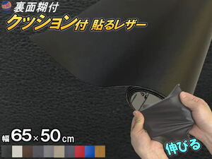 クッション付 貼るレザー (小) 黒 幅65cm×50cm 伸びる ウレタンスポンジ付 糊付き 革 革シート 合皮シート レザー生地 本革調 ブラック 4