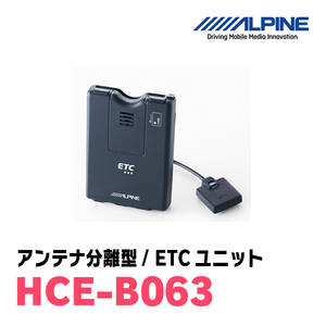 アルパイン / HCE-B063　ETCユニット/アンテナ分離型　[ALPINE正規販売店・デイパークス]