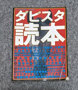 2309【中古】ダビスタ読本　