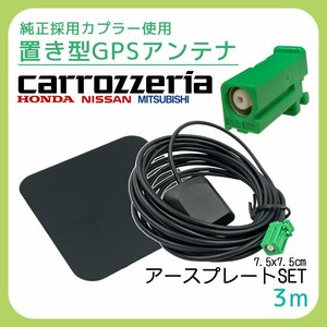 AVIC-ZH07 2011年モデル カロッツェリア 置き型 GPS アンテナ アースプレート 金属 シート 角形 緑 コネクタ 底面 マグネット 磁石 汎用