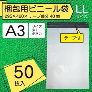 【BPLL-100】A3 100枚 宅配ビニール袋 295×420mm シールテープ付 梱包用資材 定形外郵便 定形外 メルカリなどに♪ 60ミクロン